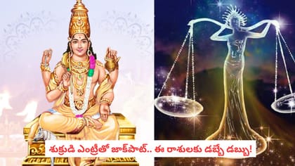 శుక్రుడి ఎంట్రీతో జాక్‌పాట్.. ఈ రాశులకు డబ్బే డబ్బు!