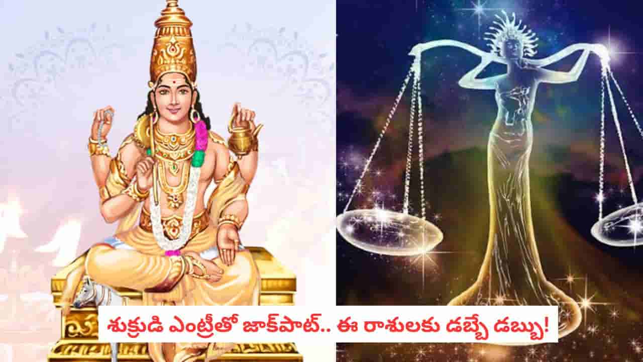 Venus Transit 2026: వారెవ్వా.. తులారాశిలోకి శుక్రుడు.. వీరి జీవితంలో ఊహించని మార్పులు!