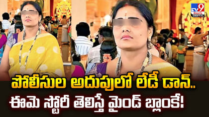 పోలీసుల అదుపులో లేడీ డాన్‌.. ఈమె స్టోరీ తెలిస్తే మైండ్‌ బ్లాంకే!