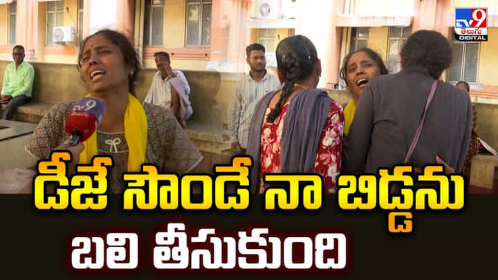 డీజే సౌండే నా బిడ్డను బలి తీసుకుంది డీజే సౌండే నా బిడ్డను బలి తీసుకుంది