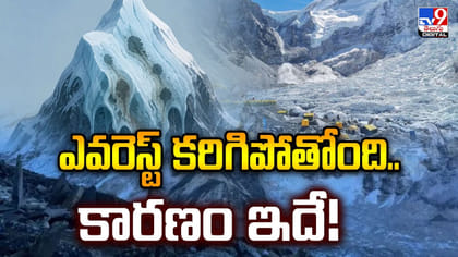 ఎవరెస్ట్‌ కరిగిపోతోంది.. కారణం ఇదే!