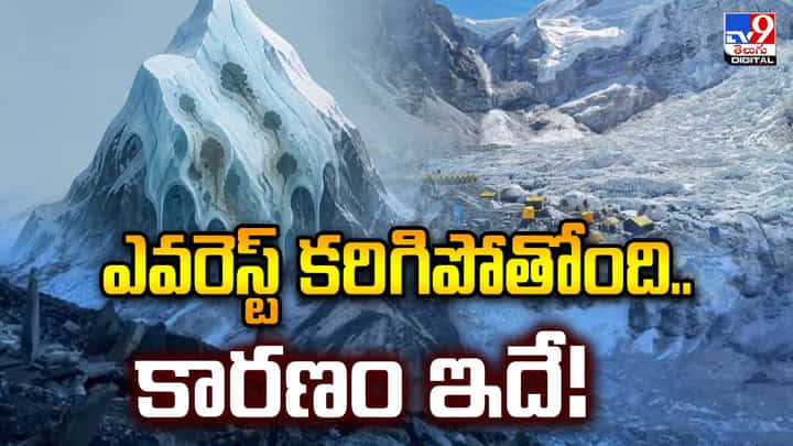 ఎవరెస్ట్ కరిగిపోతోంది.. కారణం ఇదే! ఎవరెస్ట్ కరిగిపోతోంది.. కారణం ఇదే!