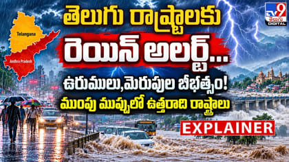 తెలుగు రాష్ట్రాలకు రెయిన్ అలర్ట్, ఉరుములు,మెరుపుల బీభత్సం