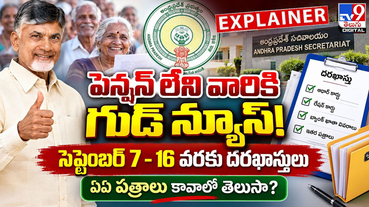 పెన్షన్ లేని వారికి గుడ్ న్యూస్! సెప్టెంబర్ 7-16 వరకు దరఖాస్తులు..ఏఏ పత్రాలు కావాలో తెలుసా?
