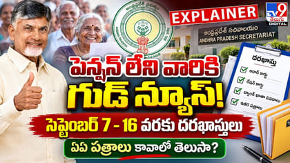 పెన్షన్ లేని వారికి గుడ్ న్యూస్! సెప్టెంబర్ 7-16 వరకు దరఖాస్తులు