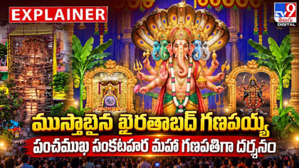 ముస్తాబైన ఖైరతాబాద్‌ గణపయ్య.. పంచముఖ సంకటహర మహా గణపతిగా దర్శనం