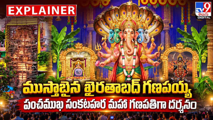 ముస్తాబైన ఖైరతాబాద్ గణపయ్య.. పంచముఖ సంకటహర మహా గణపతిగా దర్శనం ముస్తాబైన ఖైరతాబాద్ గణపయ్య.. పంచముఖ సంకటహర మహా గణపతిగా దర్శనం