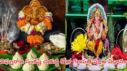 అంగారక సంకష్టి చతుర్థి ఎప్పుడు? కష్టాలు తొలగాలంటే ఇలా గణపతి పూజ..