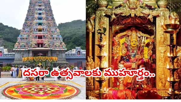 అక్టోబరు 11 నుంచి ఇంద్రకీలాద్రిపై దసరా ఉత్సవాలు..10 రోజుల పాటు అమ్మవారి దివ్య రూపాల దర్శనం!