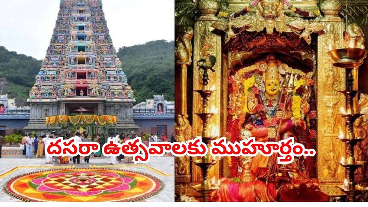 అక్టోబరు 11 నుంచి ఇంద్రకీలాద్రిపై దసరా ఉత్సవాలు..10 రోజుల పాటు అమ్మవారి దివ్య రూపాల దర్శనం!