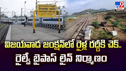 విజయవాడ జంక్షన్‌లో రైళ్ల రద్దీకి చెక్..