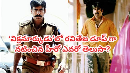 'విక్రమార్కుడు'లో రవితేజ డూప్‌గా చేసిన హీరో చనిపోయాడని తెలుసా?