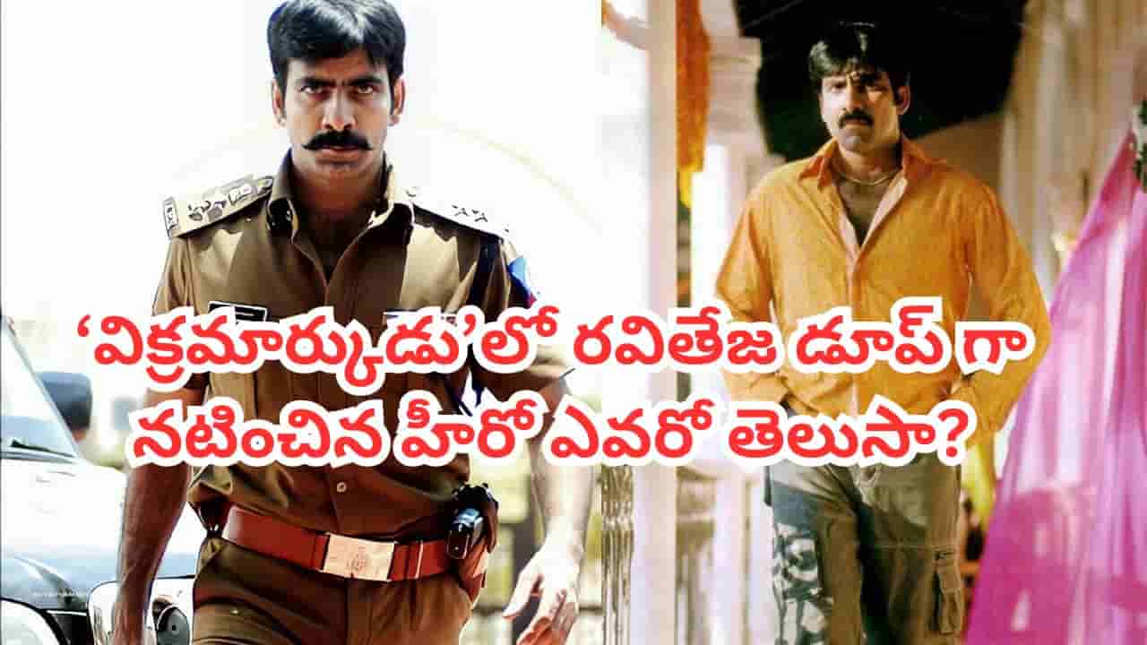Vikramarkudu: ‘విక్రమార్కుడు’లో రవితేజ డూప్గా చేసింది ఆ టాలీవుడ్ హీరోనా? పాపం చిన్న వయసులోనే రోడ్డు ప్రమాదంలో..