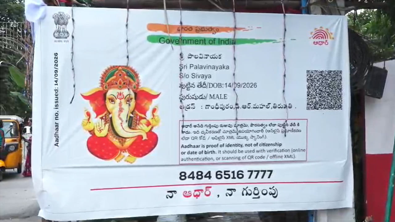 ఆధార్ గణనాథుడికి నిమజ్జనం.. వీడియో వైరల్