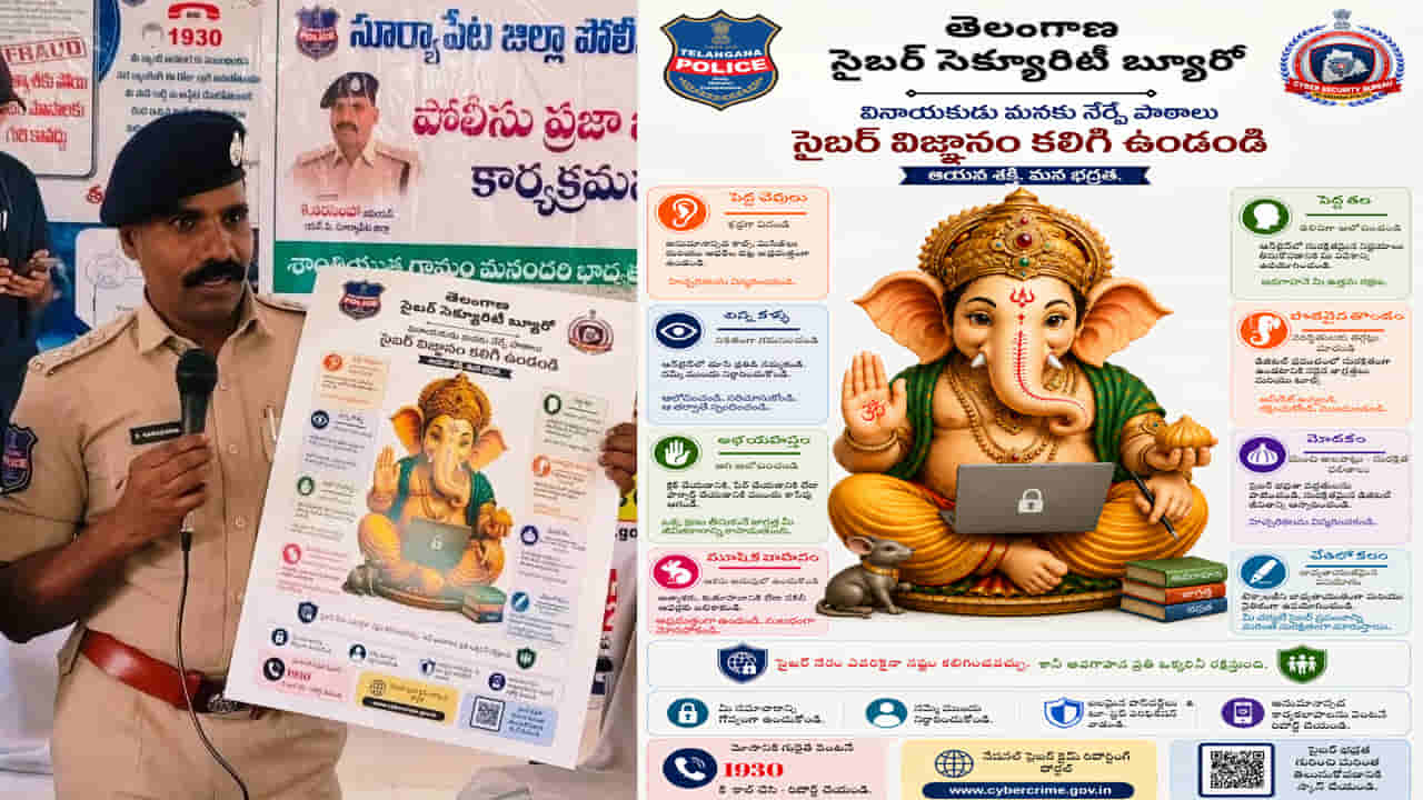 వినాయకుడి బొజ్జలో సైబర్ సీక్రెట్..! గణపయ్య రూపంలో పోలీసుల వినూత్న వార్నింగ్..!