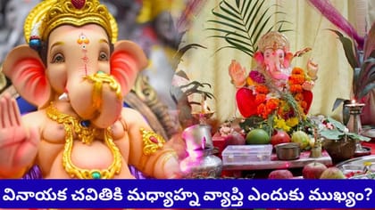 వినాయక చవితి.. గణపతి ప్రతిష్ఠాపనకు శుభ ముహుర్తాలు ఇవే!