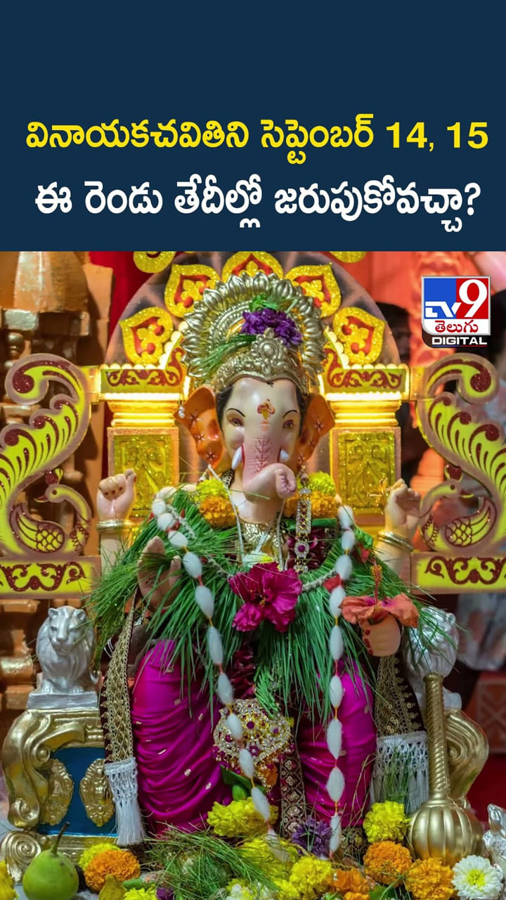 వినాయకచవితిని సెప్టెంబర్ 14, 15.. ఈ రెండు తేదీల్లో జరుపుకోవచ్చా?