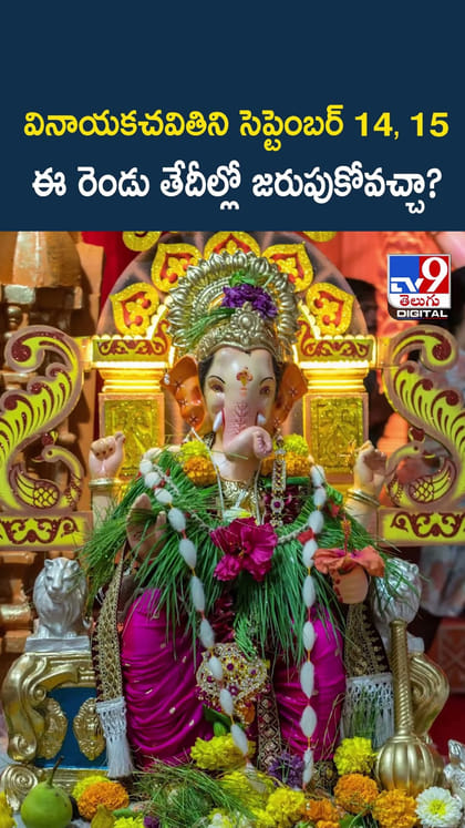 వినాయకచవితిని సెప్టెంబర్ 14, 15.. ఈ రెండు తేదీల్లో జరుపుకోవచ్చా?