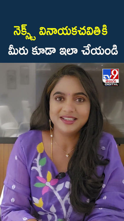నెక్స్ట్ వినాయకచవితి కి మీరు కూడా ఇలా చేయండి