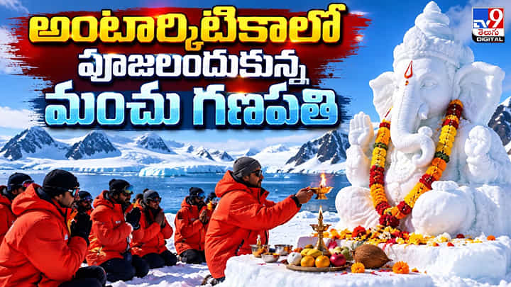 అంటార్కిటికాలో పూజలందుకుంటున్న మంచుగణపతి అంటార్కిటికాలో పూజలందుకుంటున్న మంచుగణపతి