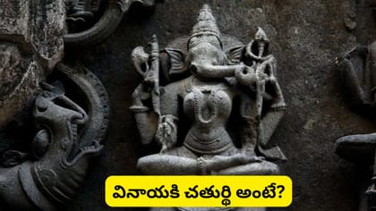 వినాయకుడికి స్త్రీ రూపం ఉందని తెలుసా? అరుదైన ‘వినాయకి’ దేవత..
