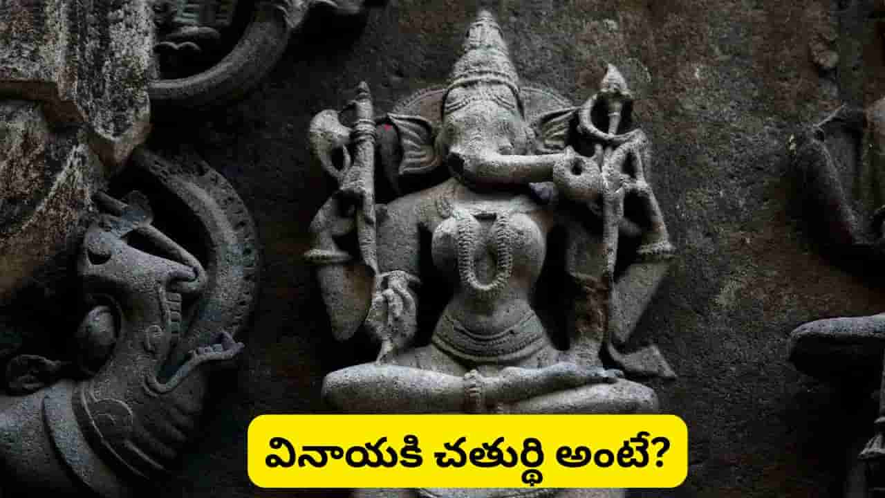 Ganesh Chaturthi: వినాయకుడికి స్త్రీ రూపం ఉందని తెలుసా? అరుదైన ‘వినాయకి’ గురించి ఆసక్తికర విషయాలు!