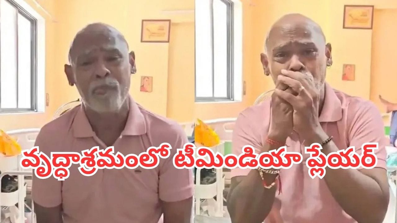 Viral Video: ఒకప్పుడు టీమిండియా స్టార్.. ఇప్పుడు కేర్ సెంటర్‌లో.. ఆ వీడియో చూసి చలించిపోయిన ఫ్యాన్స్