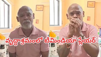 వృద్ధాశ్రమంలో మాజీ క్రికెటర్ వినోద్ కాంబ్లీ