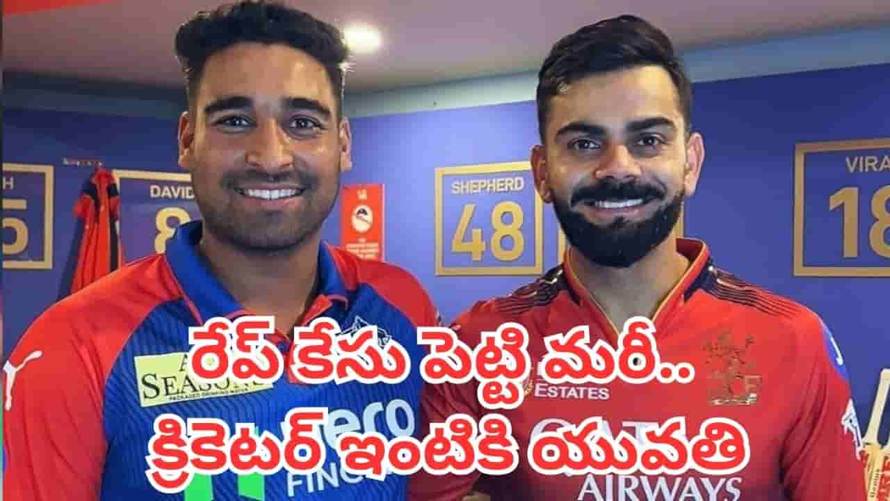 Cricketer Controversy: క్రికెటర్పై కేసు.. అతను ఇంట్లో లేని సమయంలో ఇంటికే వెళ్లిన యువతి.. అసలేం జరిగింది?