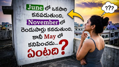 ఈ ప్రశ్నకు సమాధానం చెప్తే మీరే తోపులు.. తలలు పట్టుకుంటున్న జనాలు