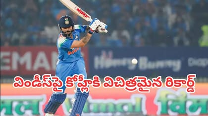 విండీస్‌పై కోహ్లీకి విచిత్రమైన రికార్డ్