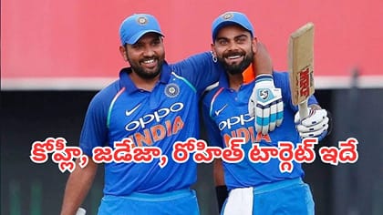 కోహ్లీ, జడేజా, రోహిత్ టార్గెట్ ఇదే