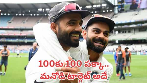 Virat Kohli: విరాట్ కోహ్లీ మైండ్ టార్గెట్ అదేనట.. తన మనసులో మాట బయటపెట్టిన రహానే