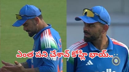 ఎంత పని చేశావు కోహ్లీ భాయ్.. చేతిలో పడ్డ క్యాచ్‌ను ఇలా చేస్తావా ?