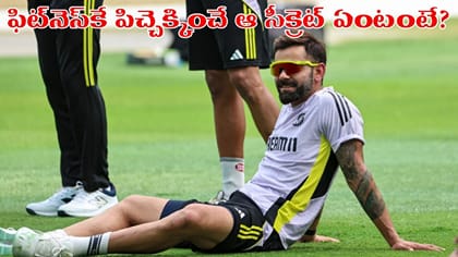 ఫిట్‌గా ఉండడం ఇంత ఈజీనా.. కోహ్లీ ఫాలో చేసే ఆ సీక్రెట్ ఏంటో తెలుసా
