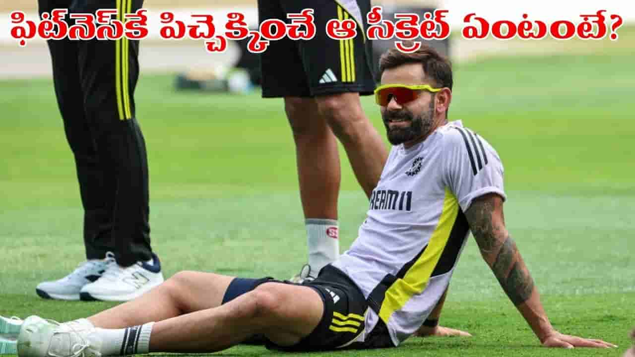 Virat Kohli: ఫిట్గా ఉండడం ఇంత ఈజీనా.. కోహ్లీ ఫాలో చేసే ఆ సీక్రెట్ ఏంటో తెలుసా..?