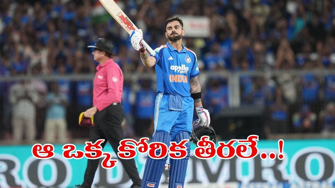 Virat Kohli: ఆ ఒక్క కోరిక తీరలేదు.. విరాట్ కోహ్లీ ఆసక్తికర వ్యాఖ్యలు..!