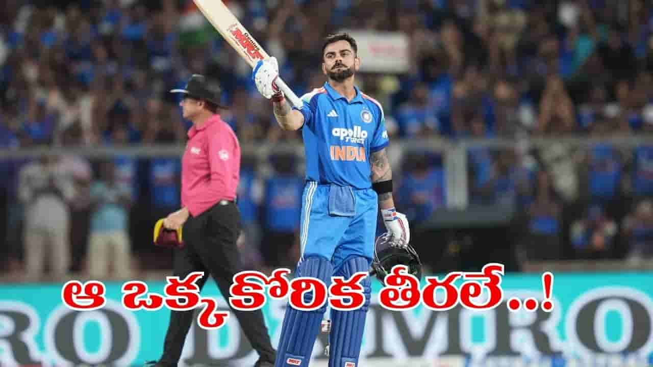 Virat Kohli: ఆ ఒక్క కోరిక తీరలేదు.. విరాట్ కోహ్లీ ఆసక్తికర వ్యాఖ్యలు..!