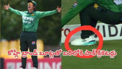 కోహ్లీ బ్రాండ్ బూట్లతో పాక్ క్రికెటర్లు! దీని వెనుక ఉద్దేశ్యమేంటి