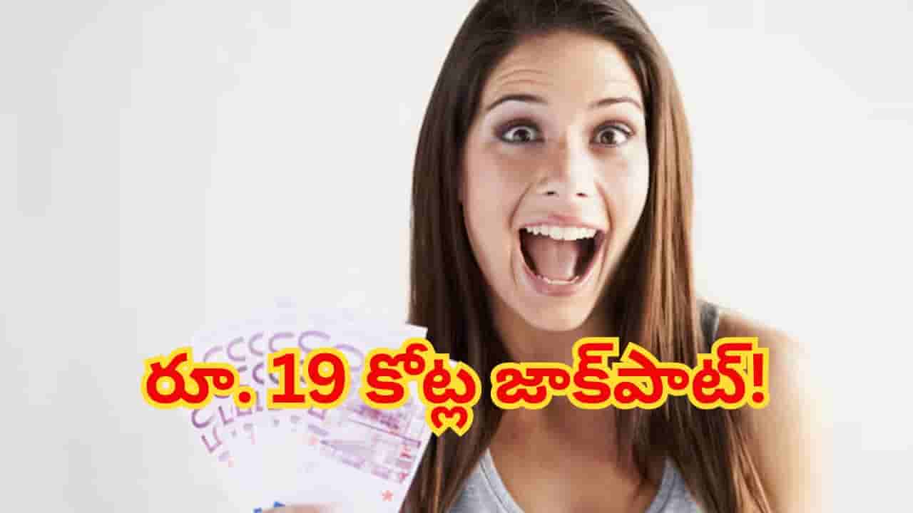 లంచ్ బ్రేక్లో మారిన అదృష్టం.. 20 నిమిషాల్లో రూ. 19 కోట్లు గెలిచిన మహిళ! తర్వాత ఏం చేసిందో తెలుసా?
