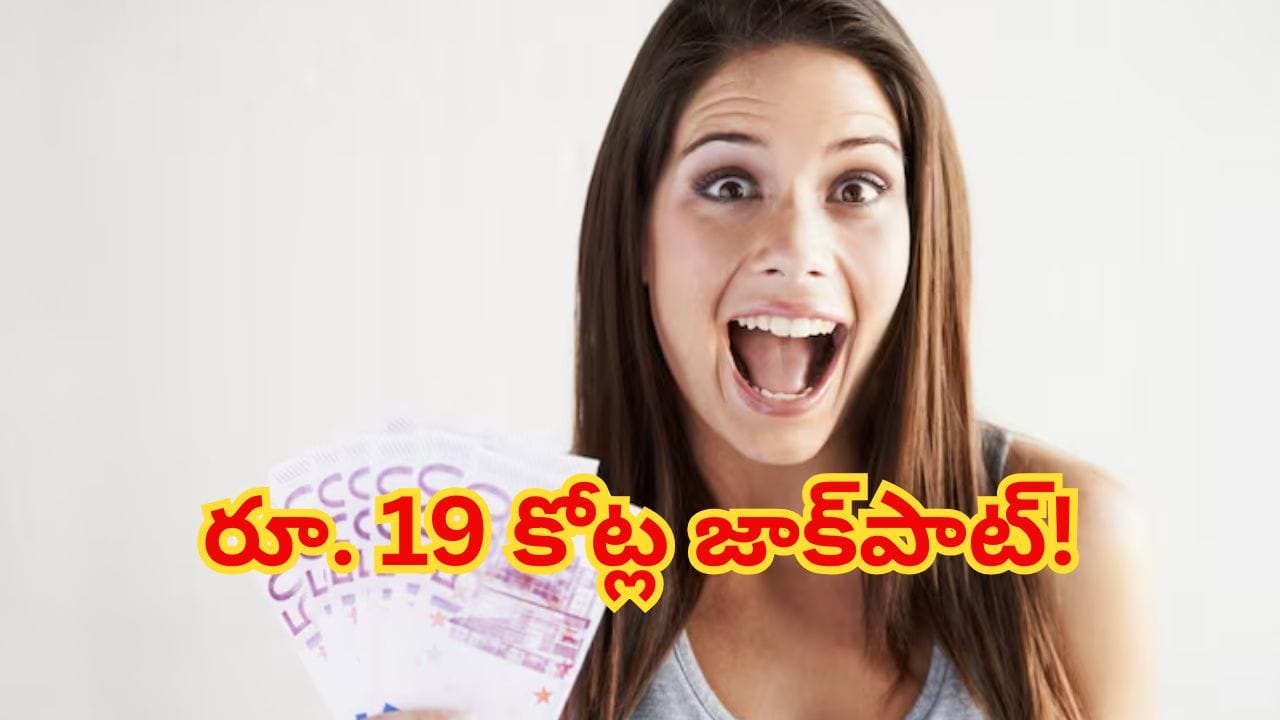లంచ్ బ్రేక్లో మారిన అదృష్టం.. 20 నిమిషాల్లో రూ. 19 కోట్లు గెలిచిన మహిళ! తర్వాత ఏం చేసిందో తెలుసా?