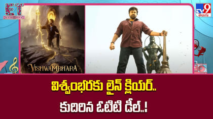 విశ్వంభరకు లైన్ క్లియర్.. కుదిరిన ఓటిటి డీల్