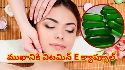 ముఖానికి విటమిన్ E క్యాప్సూల్ నేరుగా రాస్తున్నారా? నిపుణుల సూచన