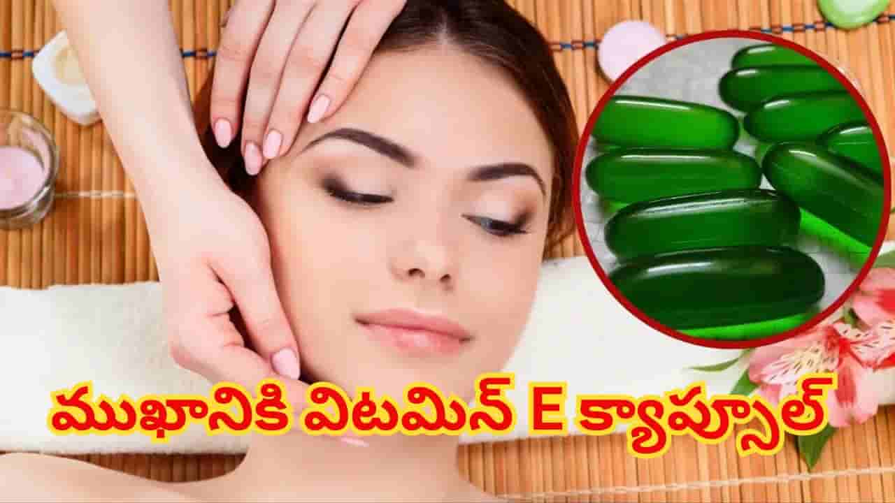 ముఖానికి విటమిన్ E క్యాప్సూల్ నేరుగా రాస్తున్నారా? స్కిన్ ఎక్స్పర్ట్ హెచ్చరిక!