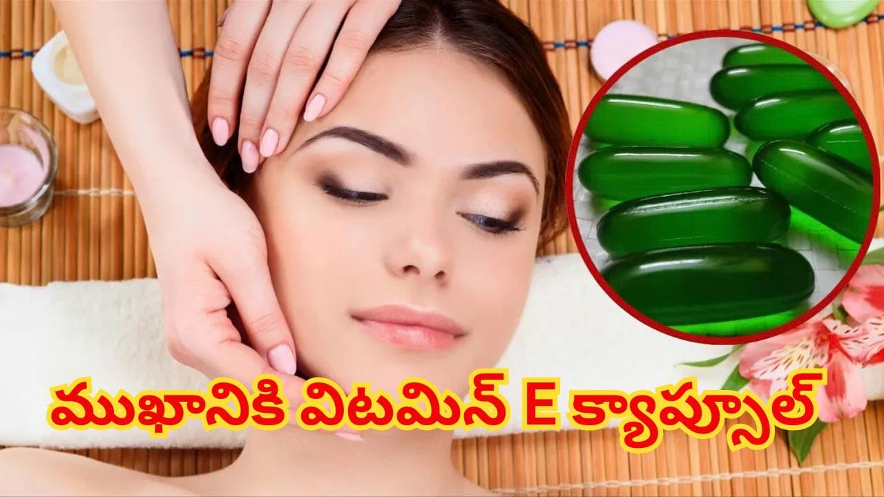 ముఖానికి విటమిన్ E క్యాప్సూల్ నేరుగా రాస్తున్నారా? స్కిన్ ఎక్స్పర్ట్ హెచ్చరిక!