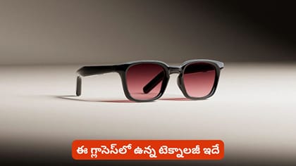 ఈ గ్లాసెస్‌లో ఉన్న టెక్నాలజీ ఇదే