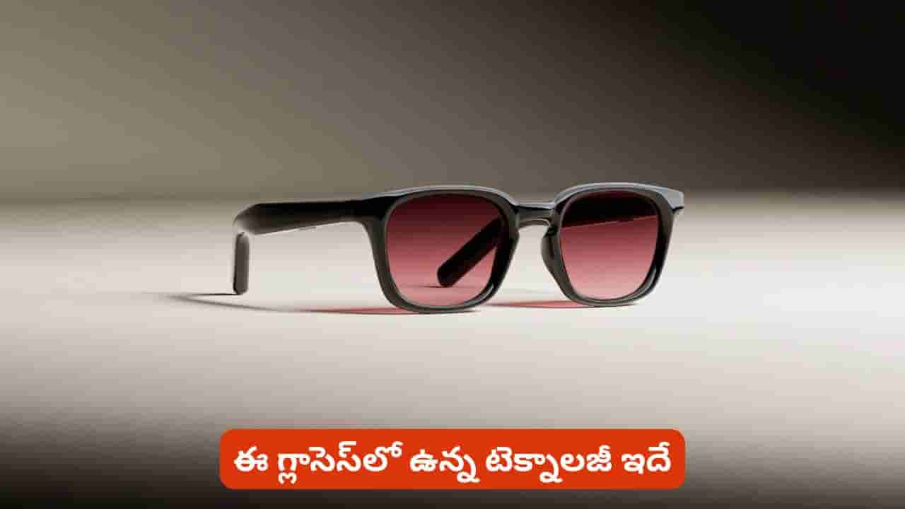 కెమెరా లేదు.. డిస్ప్లే లేదు! అయినా మీ మాటలను గుర్తుంచుకునే స్మార్ట్ గ్లాసెస్..