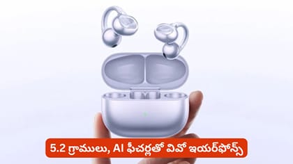 5.2 గ్రాములు, AI ఫీచర్లతో వివో ఇయర్‌ఫోన్స్