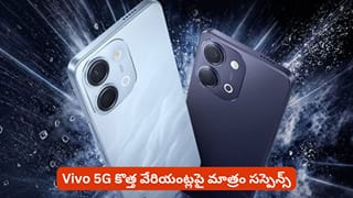 Vivo 5G ఫోన్లు కొనే వారికి గుడ్‌న్యూస్.. కొత్త వేరియంట్లలో వాటిపై మాత్రం సస్పెన్స్
