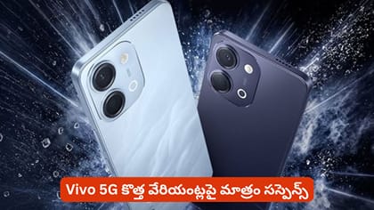 Vivo 5G కొత్త వేరియంట్లపై మాత్రం సస్పెన్స్